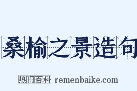 桑榆之景造句是什么意思的图片